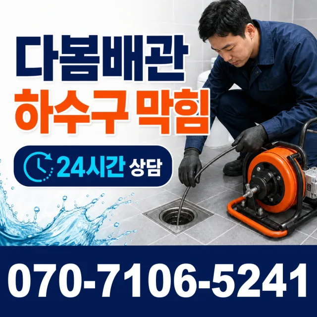 경기 광정동 하수구막힘 상담 이미지 2